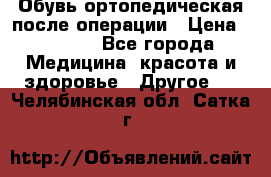 Обувь ортопедическая после операции › Цена ­ 2 000 - Все города Медицина, красота и здоровье » Другое   . Челябинская обл.,Сатка г.